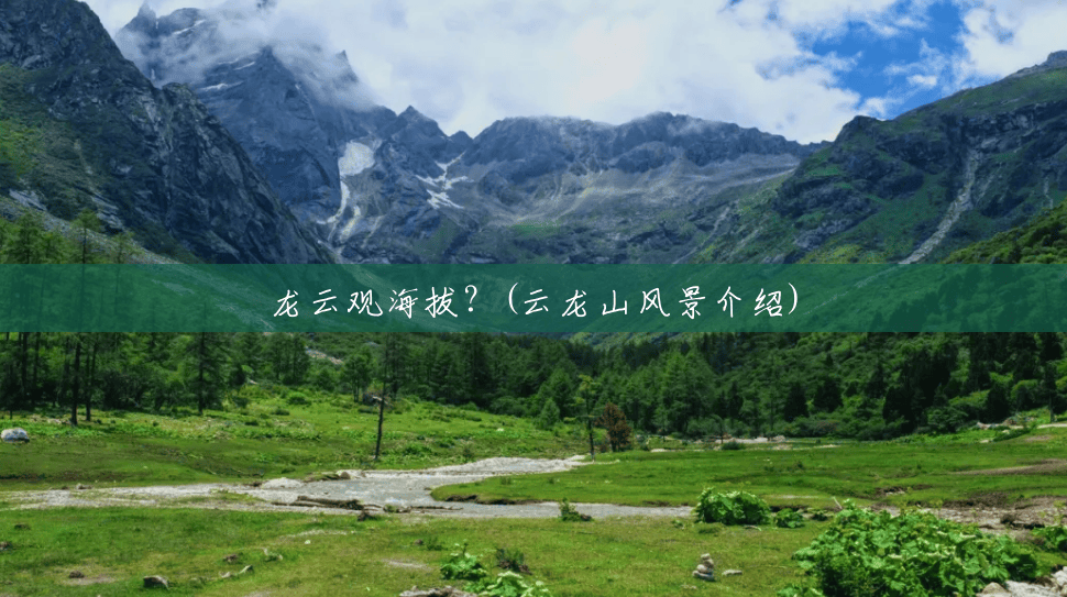 龙云观海拔?(云龙山风景介绍) 龙云观海拔?(云龙山风景介绍)