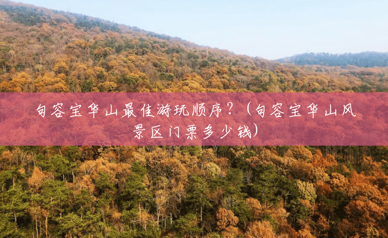 句容宝华山最佳游玩顺序?(句容宝华山风景区门票多少钱) 句容宝华山最佳游玩顺序?(句容宝华山风景区门票多少钱)