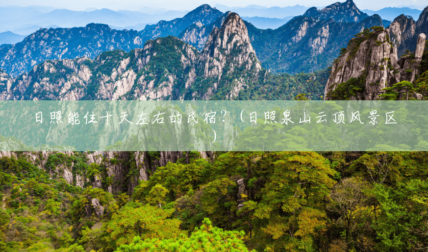 日照能住十天左右的民宿?(日照泉山云顶风景区) 日照能住十天左右的民宿?(日照泉山云顶风景区)