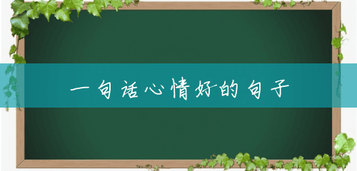 一句话心情好的句子 一句话心情好的句子