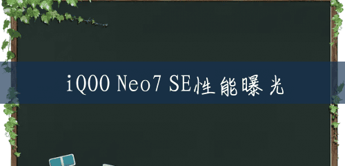 iQOO Neo7 SE性能曝光