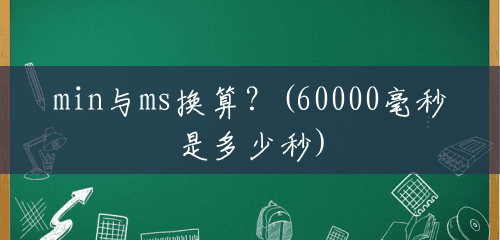 min与ms换算？(60000毫秒是多少秒)