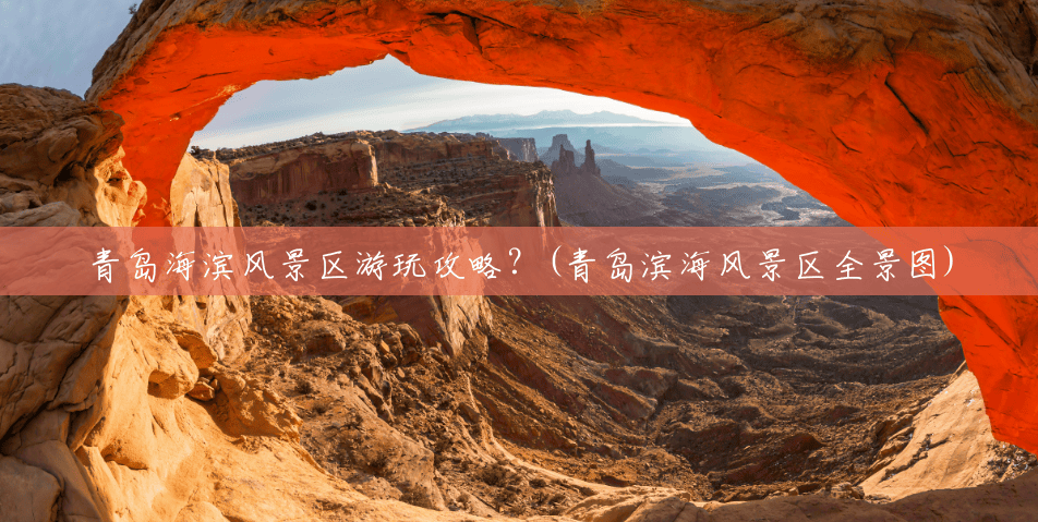 青岛海滨风景区游玩攻略?(青岛滨海风景区全景图) 青岛海滨风景区游玩攻略?(青岛滨海风景区全景图)