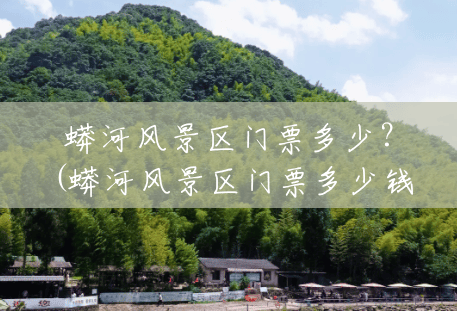 蟒河风景区门票多少?(蟒河风景区门票多少钱) 蟒河风景区门票多少?(蟒河风景区门票多少钱)