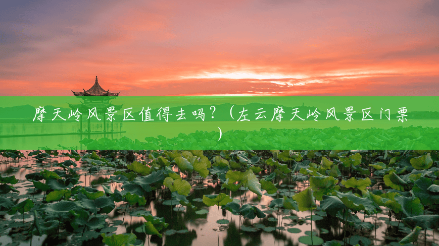 摩天岭风景区值得去吗？(左云摩天岭风景区门票)