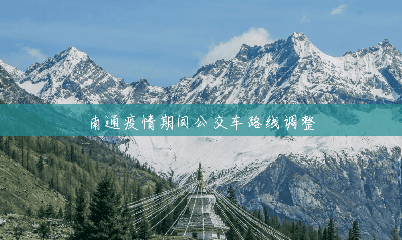 南通疫情期间公交车路线调整 南通疫情期间公交车路线调整