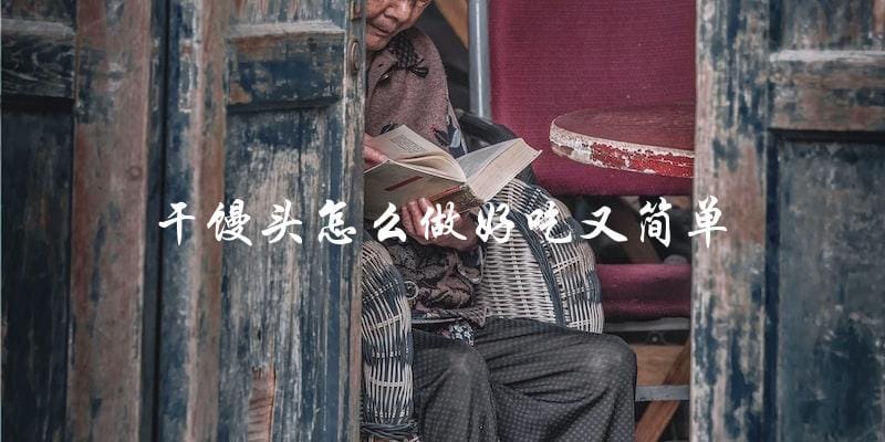 简单又美味!教你如何做出口感松软的干馒头 简单又美味!教你如何做出口感松软的干馒头