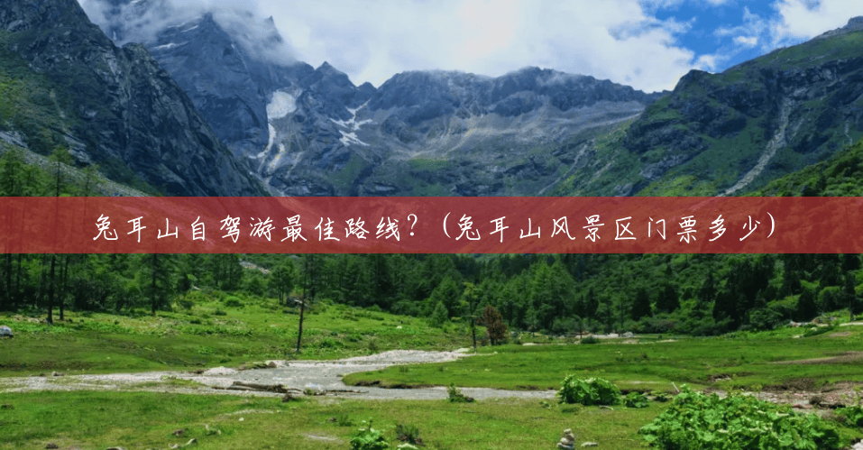 兔耳山自驾游最佳路线?(兔耳山风景区门票多少) 兔耳山自驾游最佳路线?(兔耳山风景区门票多少)