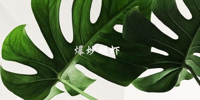 爆炒明虾 爆炒明虾