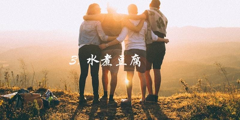 3. 水煮豆腐 3. 水煮豆腐