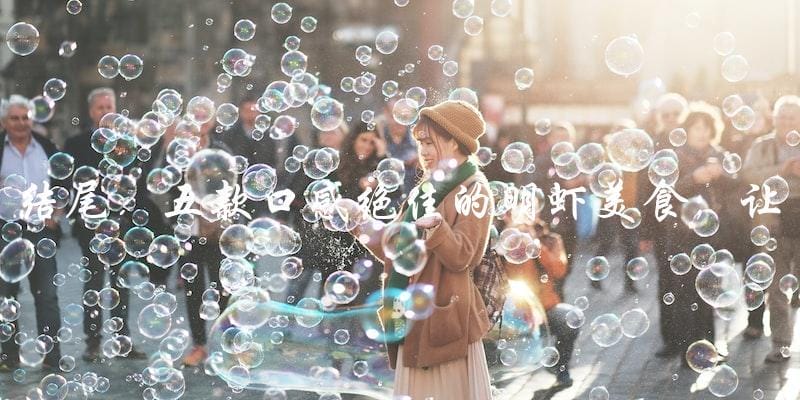 结尾:五款口感绝佳的明虾美食,让你一次吃个够! 结尾:五款口感绝佳的明虾美食,让你一次吃个够!