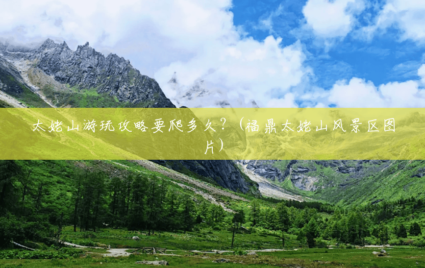 太姥山游玩攻略要爬多久?(福鼎太姥山风景区图片) 太姥山游玩攻略要爬多久?(福鼎太姥山风景区图片)