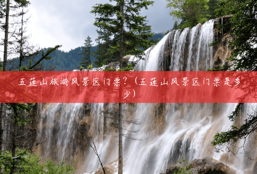 五莲山旅游风景区门票?(五莲山风景区门票是多少) 五莲山旅游风景区门票?(五莲山风景区门票是多少)