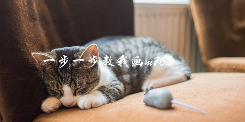 如何一步一步教我画m762? 如何一步一步教我画m762?