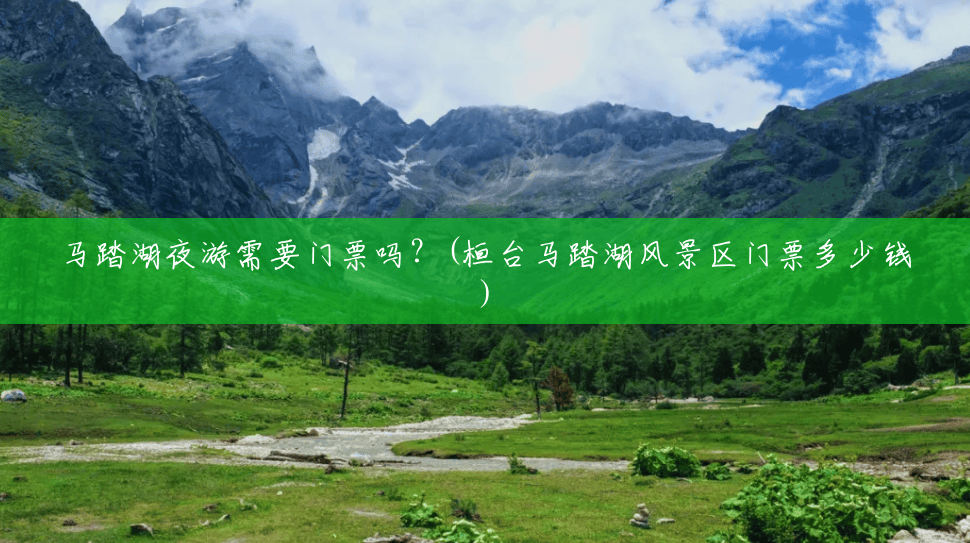 马踏湖夜游需要门票吗?(桓台马踏湖风景区门票多少钱) 马踏湖夜游需要门票吗?(桓台马踏湖风景区门票多少钱)