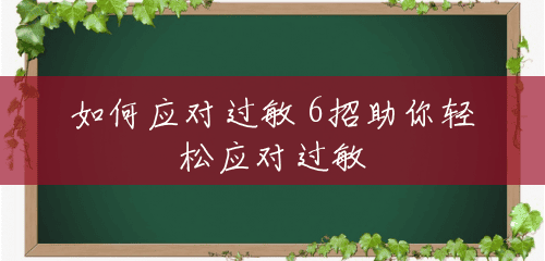 如何应对过敏 6招助你轻松应对过敏 如何应对过敏 6招助你轻松应对过敏