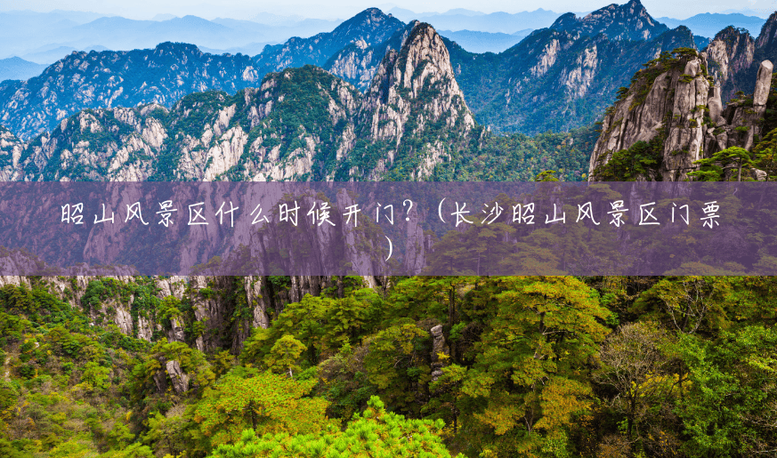 昭山风景区什么时候开门?(长沙昭山风景区门票) 昭山风景区什么时候开门?(长沙昭山风景区门票)