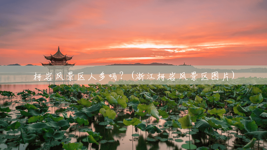 柯岩风景区人多吗?(浙江柯岩风景区图片) 柯岩风景区人多吗?(浙江柯岩风景区图片)