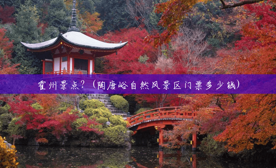 霍州景点?(陶唐峪自然风景区门票多少钱) 霍州景点?(陶唐峪自然风景区门票多少钱)