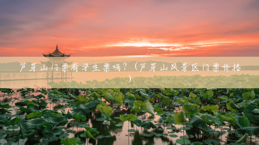 芦芽山门票有学生票吗?(芦芽山风景区门票价格) 芦芽山门票有学生票吗?(芦芽山风景区门票价格)