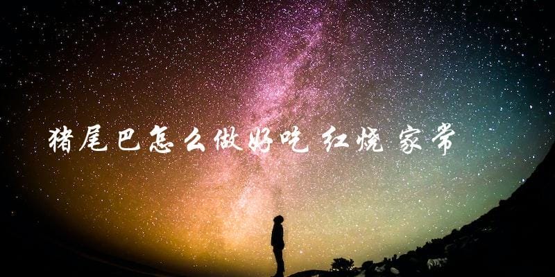 猪尾巴怎么做好吃 红烧 家常 猪尾巴怎么做好吃 红烧 家常
