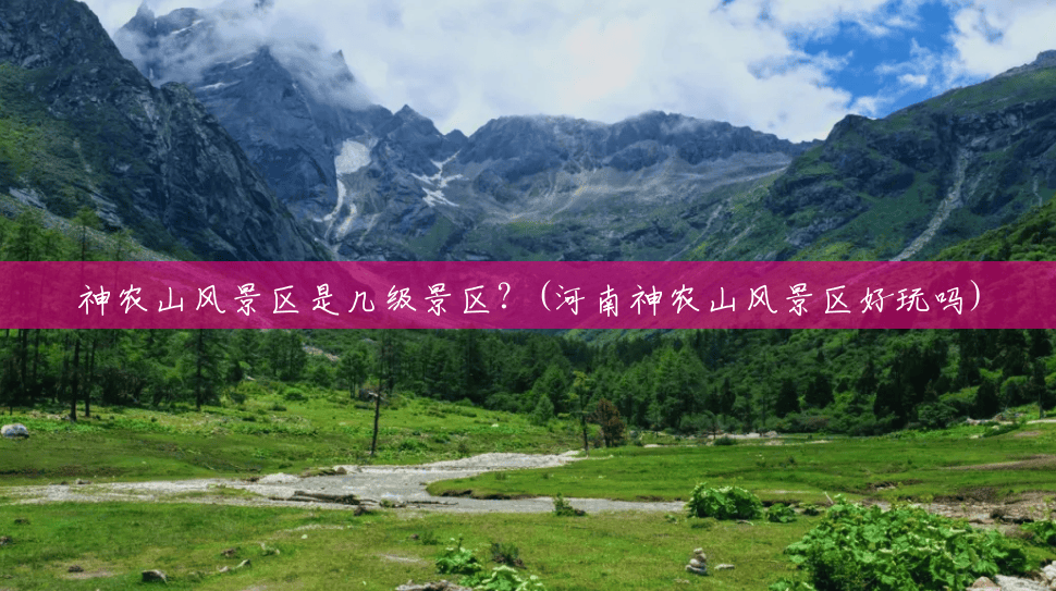 神农山风景区是几级景区?(河南神农山风景区好玩吗) 神农山风景区是几级景区?(河南神农山风景区好玩吗)