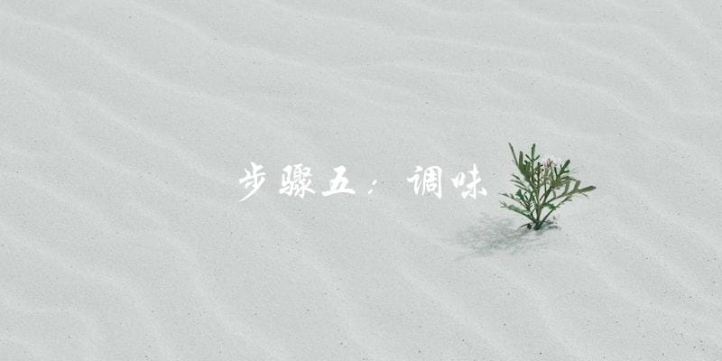 步骤五:调味 步骤五:调味