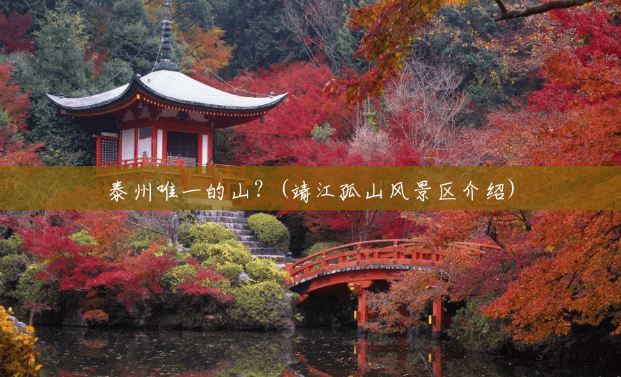 泰州唯一的山?(靖江孤山风景区介绍) 泰州唯一的山?(靖江孤山风景区介绍)