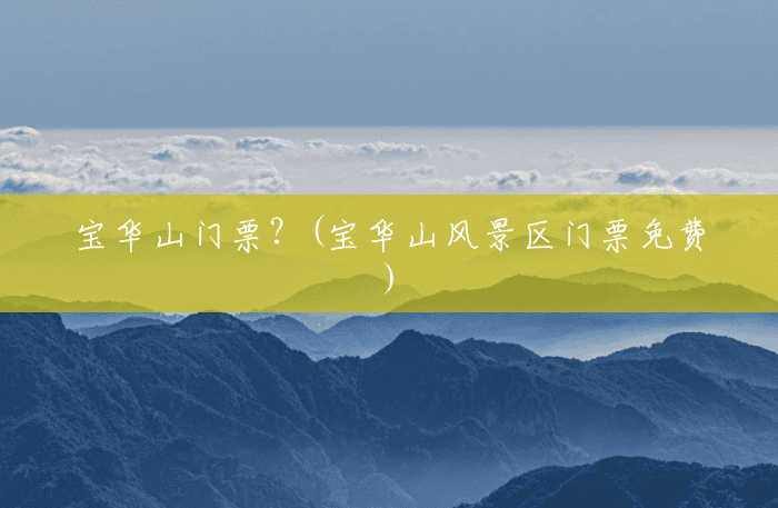 宝华山门票?(宝华山风景区门票免费) 宝华山门票?(宝华山风景区门票免费)