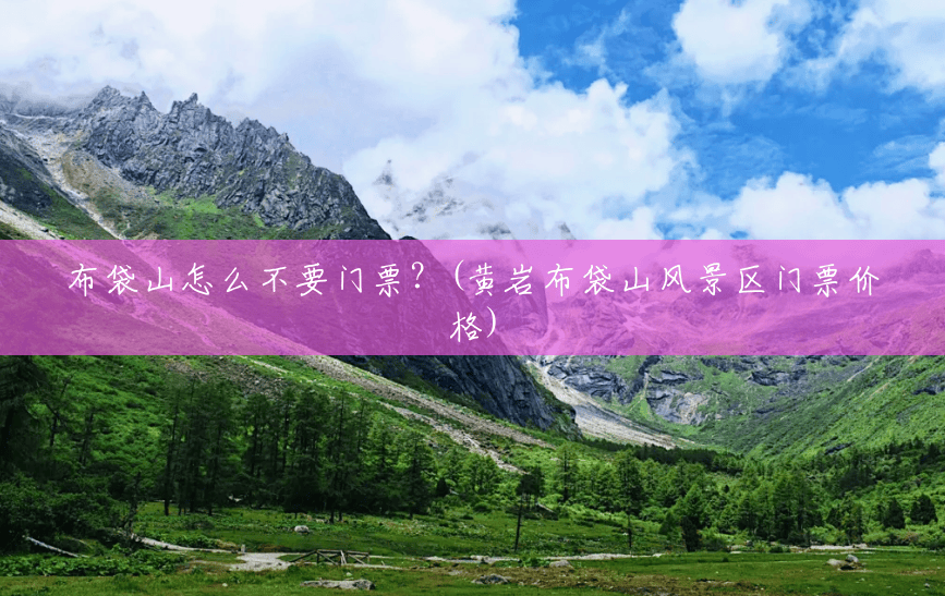 布袋山怎么不要门票?(黄岩布袋山风景区门票价格) 布袋山怎么不要门票?(黄岩布袋山风景区门票价格)