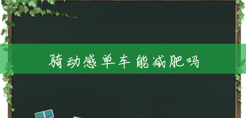 骑动感单车能减肥吗 骑动感单车能减肥吗