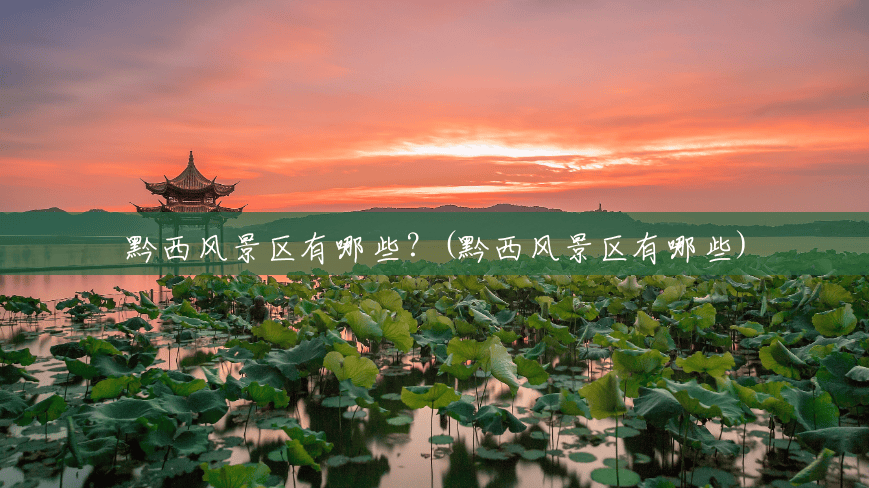 黔西风景区有哪些？(黔西风景区有哪些)
