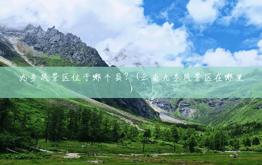 九乡风景区位于哪个县?(云南九乡风景区在哪里) 九乡风景区位于哪个县?(云南九乡风景区在哪里)