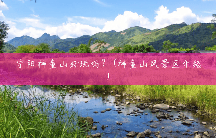 宁阳神童山好玩吗?(神童山风景区介绍) 宁阳神童山好玩吗?(神童山风景区介绍)