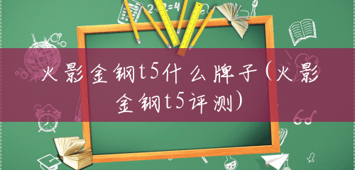火影金钢t5什么牌子(火影金钢t5评测)