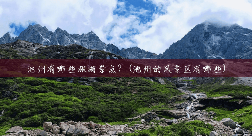 池州有哪些旅游景点?(池州的风景区有哪些) 池州有哪些旅游景点?(池州的风景区有哪些)
