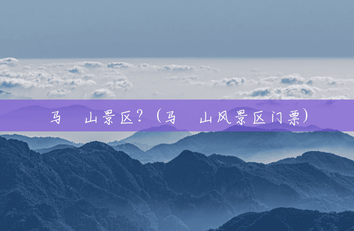 马鬐山景区？(马鬐山风景区门票)