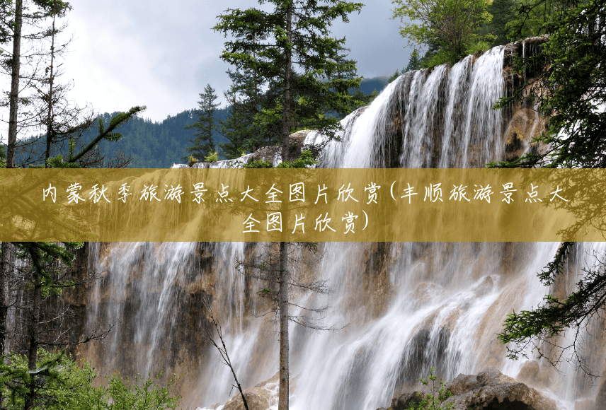 内蒙秋季旅游景点大全图片欣赏(丰顺旅游景点大全图片欣赏) 内蒙秋季旅游景点大全图片欣赏(丰顺旅游景点大全图片欣赏)