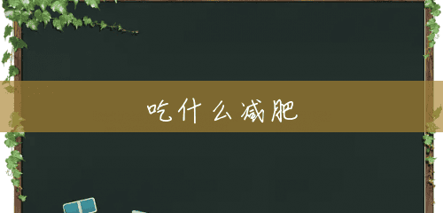 吃什么减肥