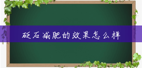 砭石减肥的效果怎么样 砭石减肥的效果怎么样