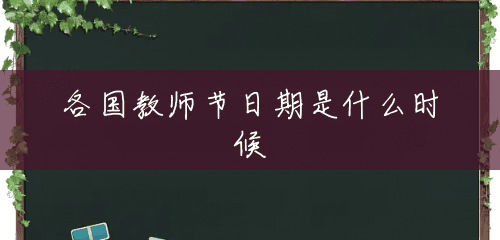 各国教师节日期是什么时候 各国教师节日期是什么时候