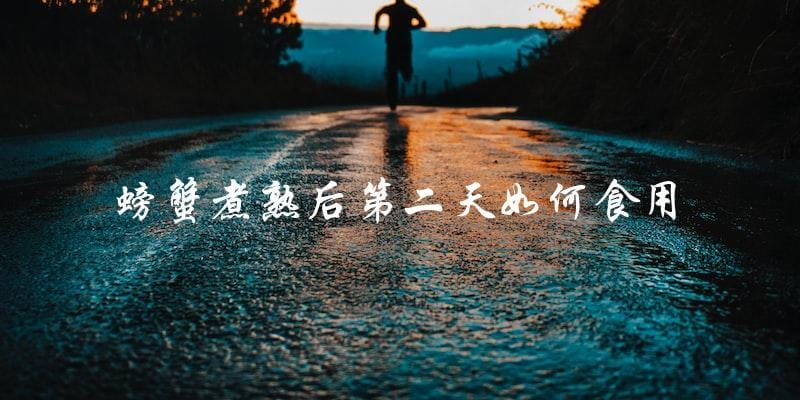 螃蟹煮熟后第二天如何食用 螃蟹煮熟后第二天如何食用