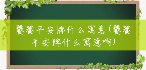 饕餮平安牌什么寓意(饕餮平安牌什么寓意啊) 饕餮平安牌什么寓意(饕餮平安牌什么寓意啊)