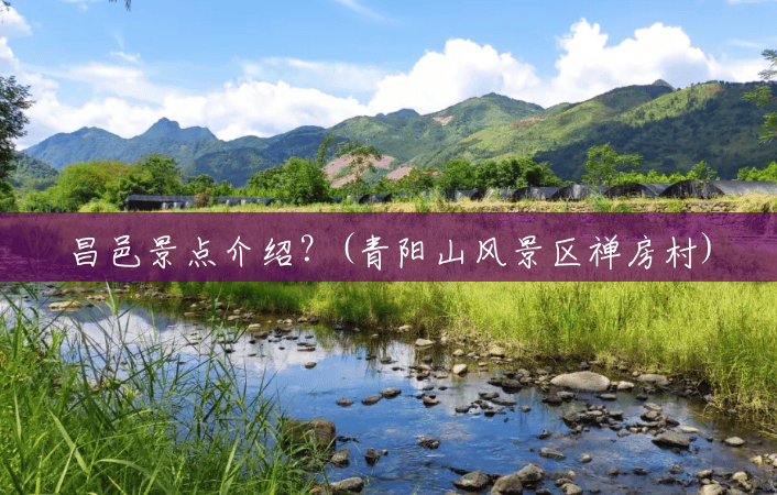 昌邑景点介绍?(青阳山风景区禅房村) 昌邑景点介绍?(青阳山风景区禅房村)