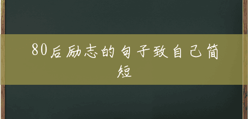 80后励志的句子致自己简短 80后励志的句子致自己简短