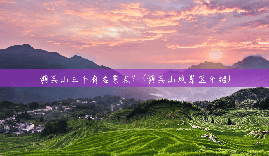 调兵山三个有名景点?(调兵山风景区介绍) 调兵山三个有名景点?(调兵山风景区介绍)