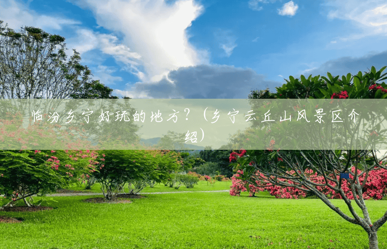 临汾乡宁好玩的地方?(乡宁云丘山风景区介绍) 临汾乡宁好玩的地方?(乡宁云丘山风景区介绍)