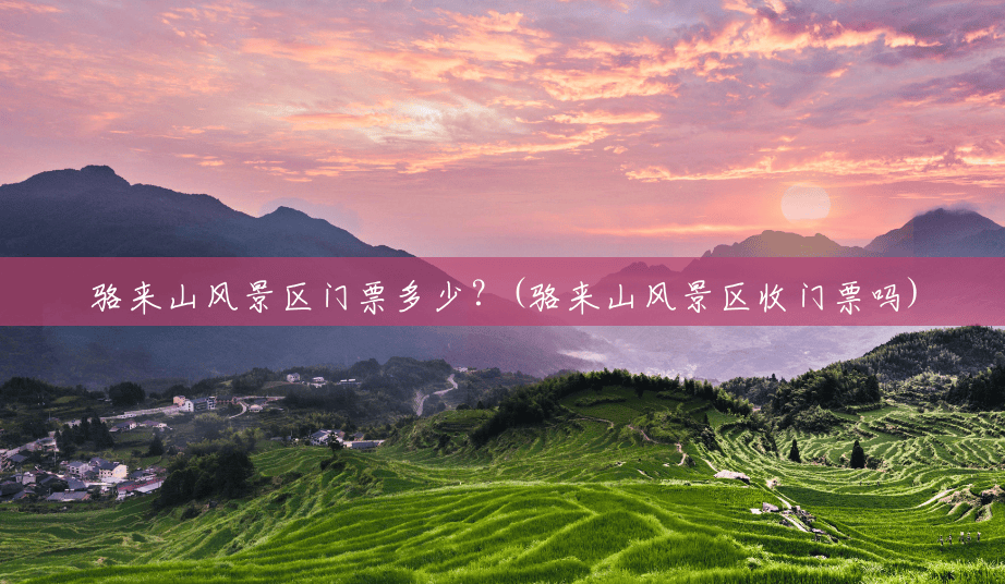 骆来山风景区门票多少？(骆来山风景区收门票吗)