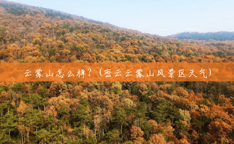 云蒙山怎么样?(密云云蒙山风景区天气) 云蒙山怎么样?(密云云蒙山风景区天气)
