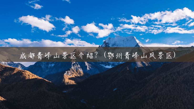 成都青峰山景区介绍?(鄂州青峰山风景区) 成都青峰山景区介绍?(鄂州青峰山风景区)